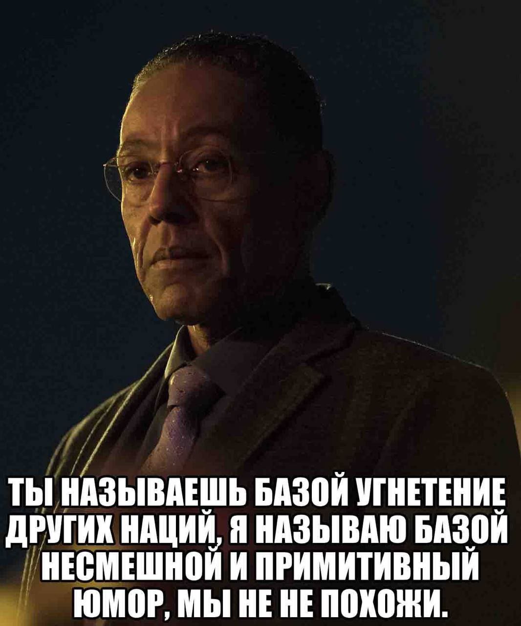 ТЫ НАЗЫВАЕШЬ БАЗОЙ УГНЕТЕНИЕ ДРУГИК НАЦИЙ, Я НАЗЫВАЮ БАЗОЙ НЕСМЕШНОЙ И ПРИМИТИВНЫЙ ЮМОР, МЫ НЕ HE