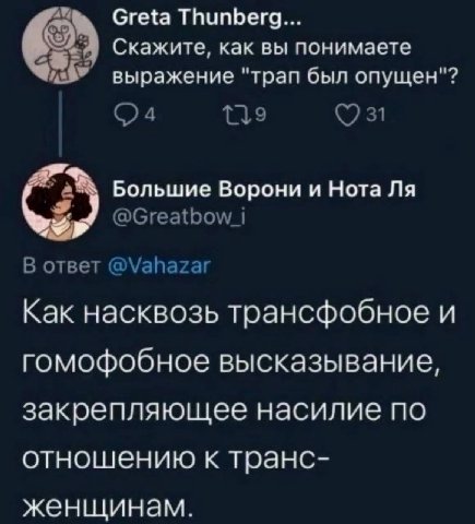 Greta Thunberg... Скажите, как вы понимаете выражение "трап был опущен"? 119 31 Большие Ворони и Нота @Сгеа{Бом 1 В ответ @Vahazar Как насквозь трансфобное и гомофобное высказывание, закрепляющее наси