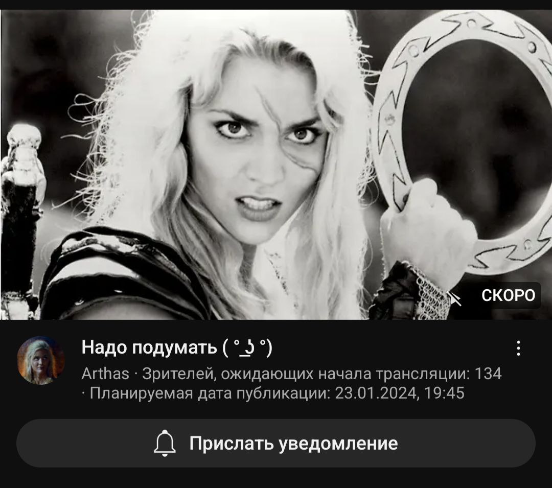 Я 58 у к 2 СКОРО 74 Надо подумать 5 4 a Arthas Зрителей, ожидающих начала трансляции: 134 Планируемая дата публикации: 23.01.2024, 19:45 Прислать уведомление
