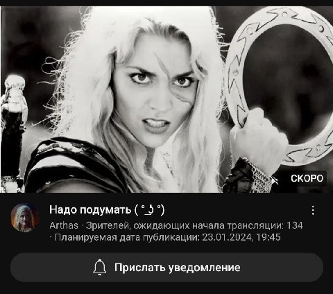 Я 58 у к 2 СКОРО 74 Надо подумать 5 4 a Arthas Зрителей, ожидающих начала трансляции: 134 Планируемая дата публикации: 23.01.2024, 19:45 Прислать уведомление