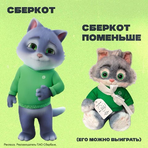 СберКот празднует ДР, а подарок получаешь ты! 🐾

В честь дня рождения СберКота Сбер разыгрывает его шкодную плюшевую копию. Хочешь такого питомца у себя дома? Условия простые:

1. Подпишись на канал С
