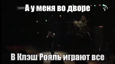йуменя во дворе” *> ‚В Елэш'Рояльиграют все Иво Двор выхонку > > „Нанихв телефонах > Tam Клэш Рояль Сизон пасс у всех у всех», у Сизон Nace YVBCEX Увсех „ЮУ Меня BO дворе > пуменя BO ДВОЕ + В Клэш'РОо