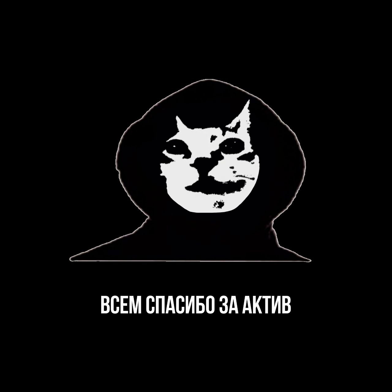 ВСЕМ СПАСИБО ЗА АКТИВ