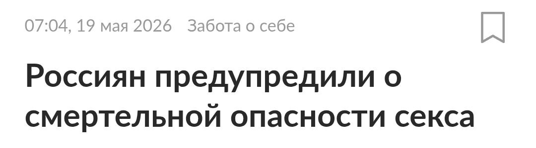 07:04. 19 мая 2026 Забота о себе Россиян предупредили о смертельнои опасности секса
