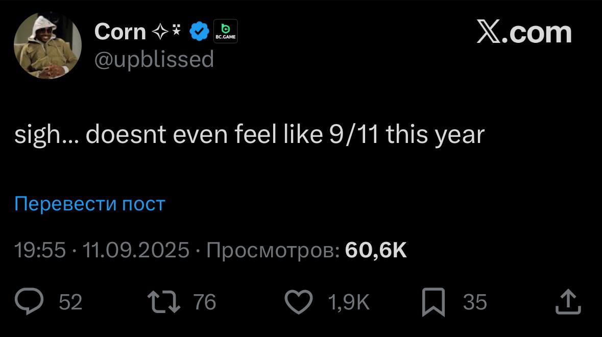 Согп X.com @upblissed sigh... doesnt even feel like 9/11 this year Перевести пост 19:55 11.09.2025 Просмотров: 52 76 35