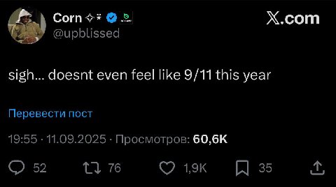 Согп X.com @upblissed sigh... doesnt even feel like 9/11 this year Перевести пост 19:55 11.09.2025 Просмотров: 52 76 35