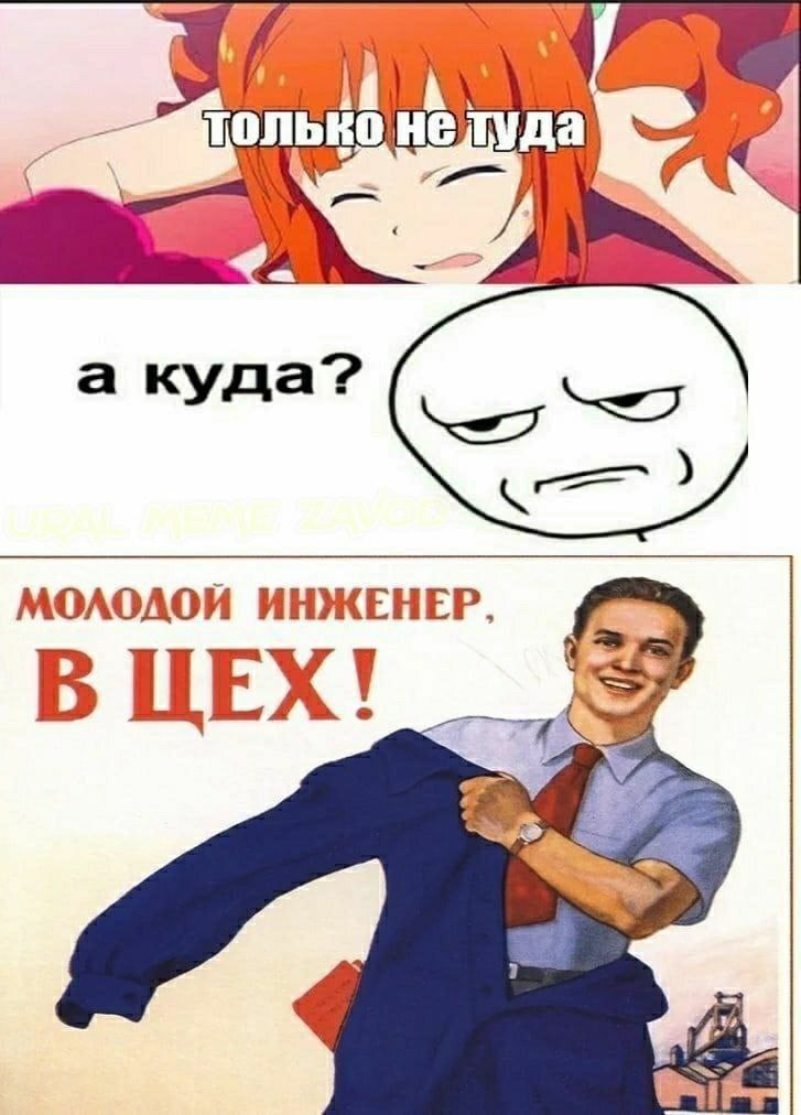 ida да а куда? MOAOAOK ИНЖЕНЕР, В ЦЕХ!
