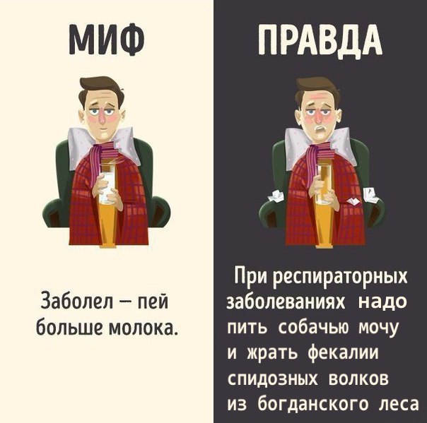 МИФ ПРАВДА При респираторных Заболел пей заболеваниях надо больше молока. пить собачью мочу и жрать фекалии СПИДОЗНЫХ ВОЛКОВ богданского леса