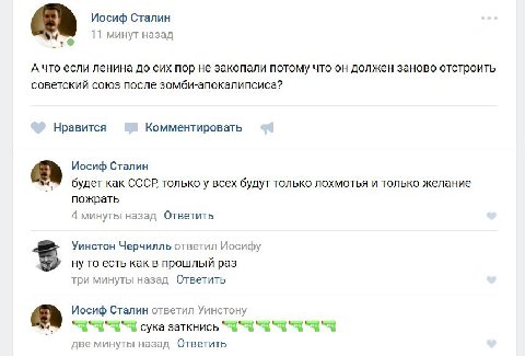 Иосиф Сталин 11 минут назад А что если ленина до сих пор не закопали потому что он должен заново отстроить советский союз после зомби-апокалипсиса? Нравится Комментировать Иосиф Сталин будет как СССР 