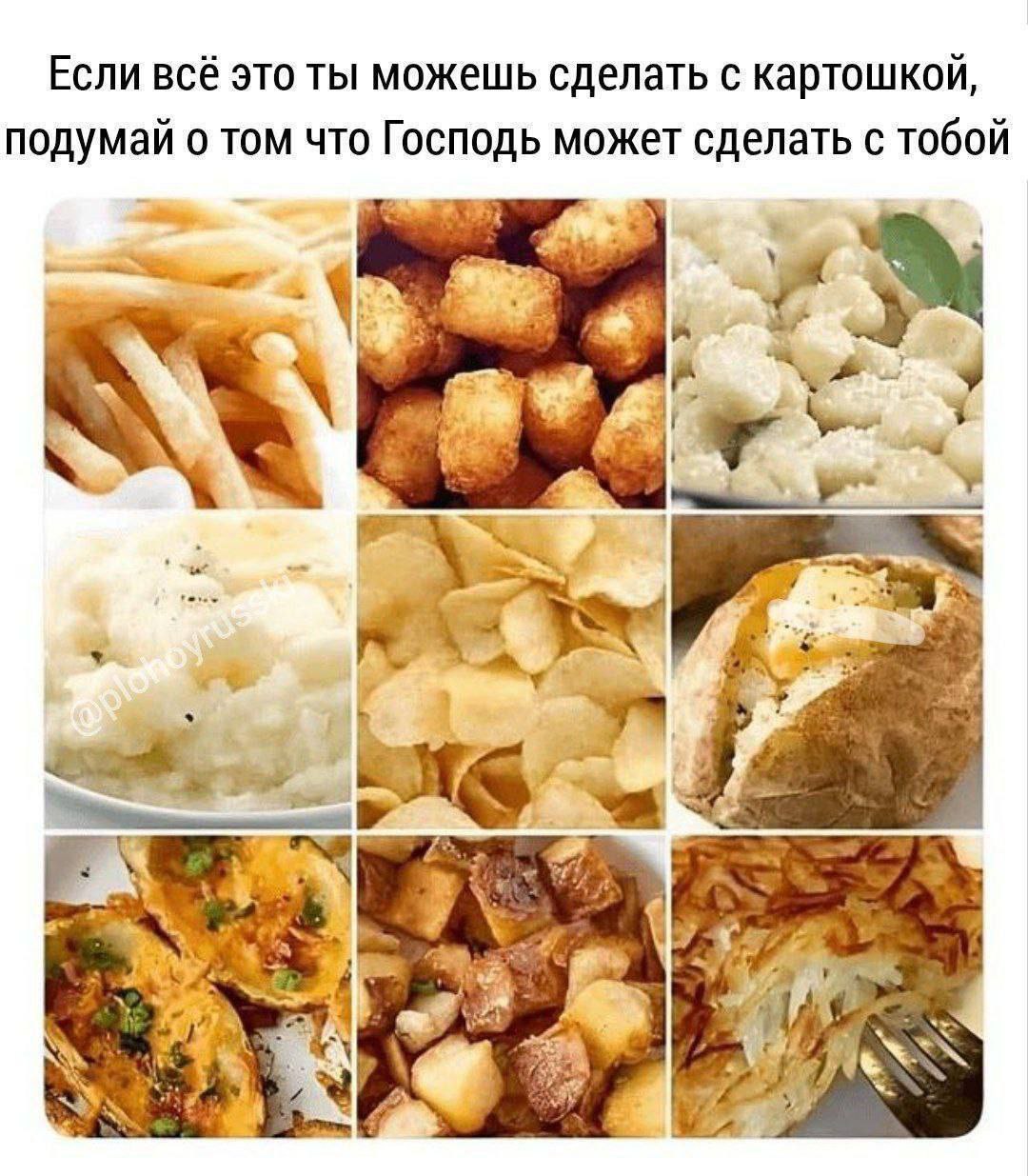 Если всё это ты можешь сделать с картошкой, подумай о том что Господь может сделать с тобой 4 a oF я ees