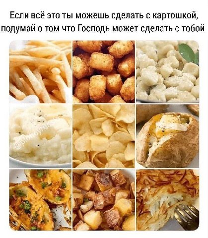 Если всё это ты можешь сделать с картошкой, подумай о том что Господь может сделать с тобой 4 a oF я ees
