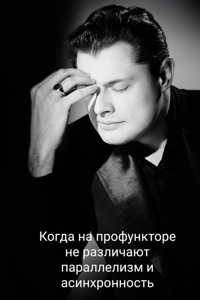 Когда на профункторе не различают параллелизм и асинхронность