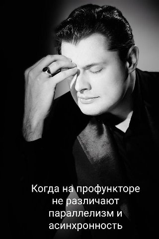 Когда на профункторе не различают параллелизм и асинхронность