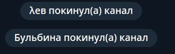 Лев покинул(а) канал Бульбина покинул(а) канал