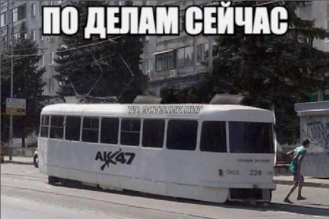 ПО ДЕЛАМ СЕЙЧАС if
