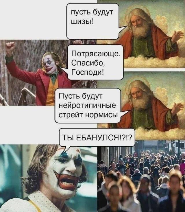 пусть будут шизы! Потрясающе. Спасибо, Господи! Пусть нейротипичные стрейт нормисы ТЫ EBAHYSICA!?!? i К a a