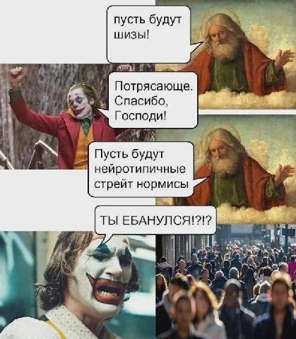 пусть будут шизы! Потрясающе. Спасибо, Господи! Пусть нейротипичные стрейт нормисы ТЫ EBAHYSICA!?!? i К a a