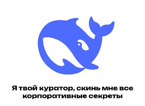 Ятвой куратор, скинь мне все корпоративные секреты