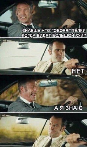 a ЗНАЕШЬ ЧТО ГОВОРЯТ ТЁЛКИ _КОГДА ВИДЯТ БОЛЬШОЙ ХУЙ? [3 ФНЕТ АЯЗНАЮ