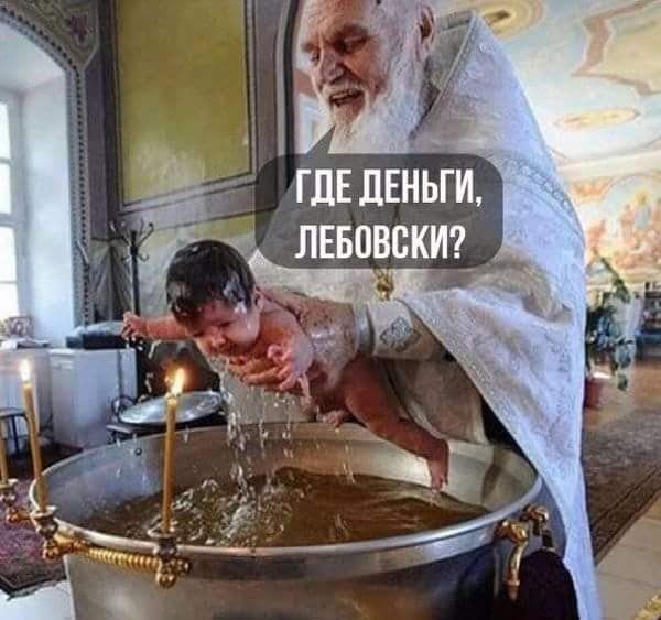 ГДЕДЕНЫГИ, ЛЕБОВСКИ?