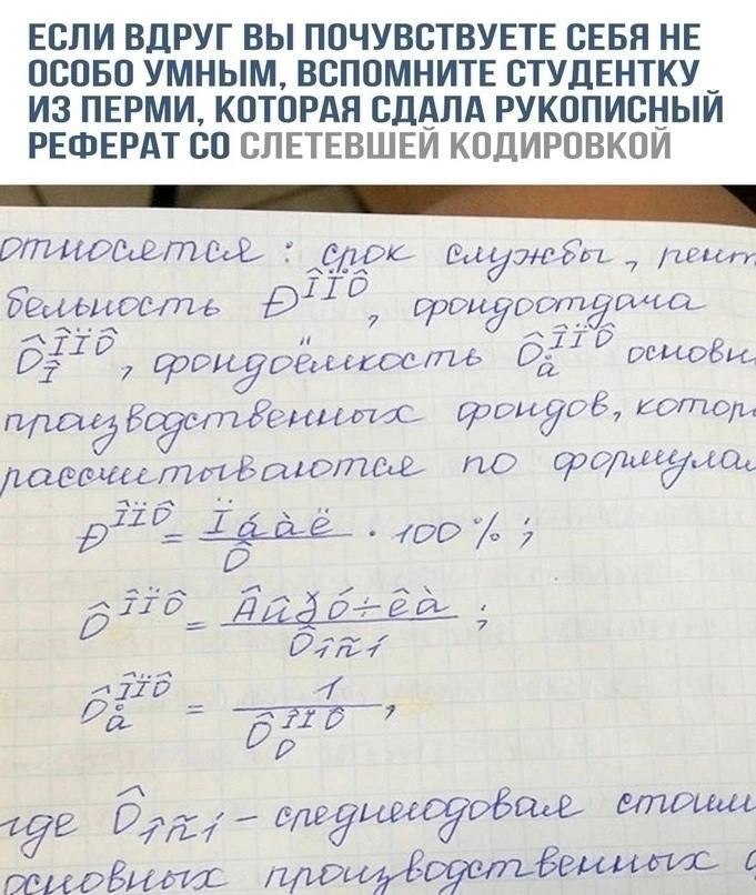 ЕСЛИ ВДРУГ ВЫ ПОЧУВСТВУЕТЕ СЕБЯ НЕ ОСОБО УМНЫМ, ВСПОМНИТЕ СТУДЕНТКУ ИЗ ПЕРМИ, КОТОРАЯ СДАЛА РУКОПИСНЫИ РЕФЕРАТ СЛЕТЕВШЕИ КОДИРОВКОИ 17 OF ПО ATID 7