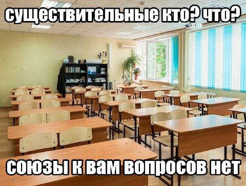 существительные. 25 союзы к вам вопросов нет