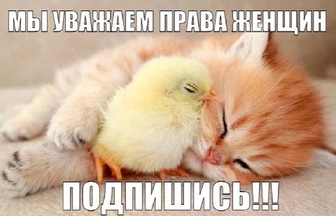 ЖЕНЩИН За ИСЬ