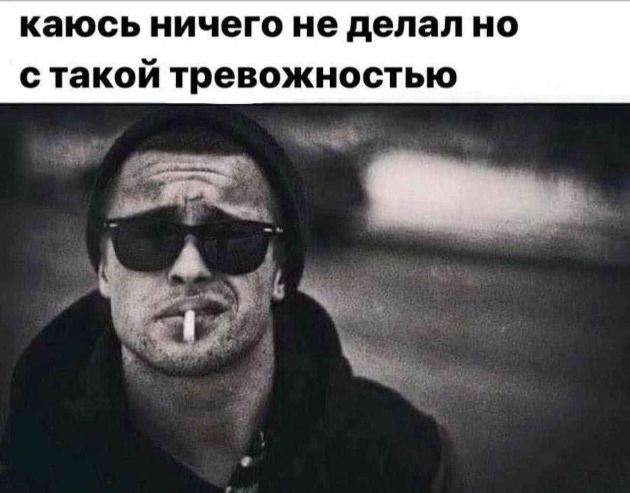 каюсь ничего не делал но с такой тревожностью 4