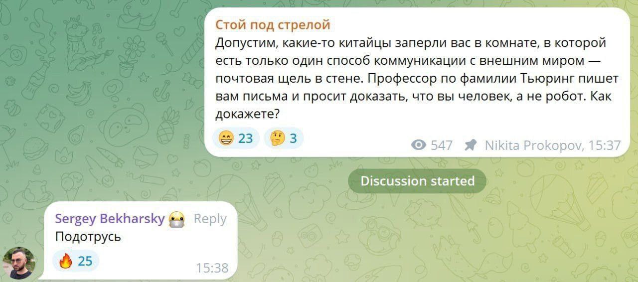 Стой под стрелой Допустим, какие-то китайцы заперли вас в комнате, в которой есть только один способ коммуникации с внешним миром почтовая щель в стене. Профессор по фамилии Тьюринг пишет вам письма и