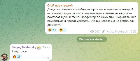 Стой под стрелой Допустим, какие-то китайцы заперли вас в комнате, в которой есть только один способ коммуникации с внешним миром почтовая щель в стене. Профессор по фамилии Тьюринг пишет вам письма и