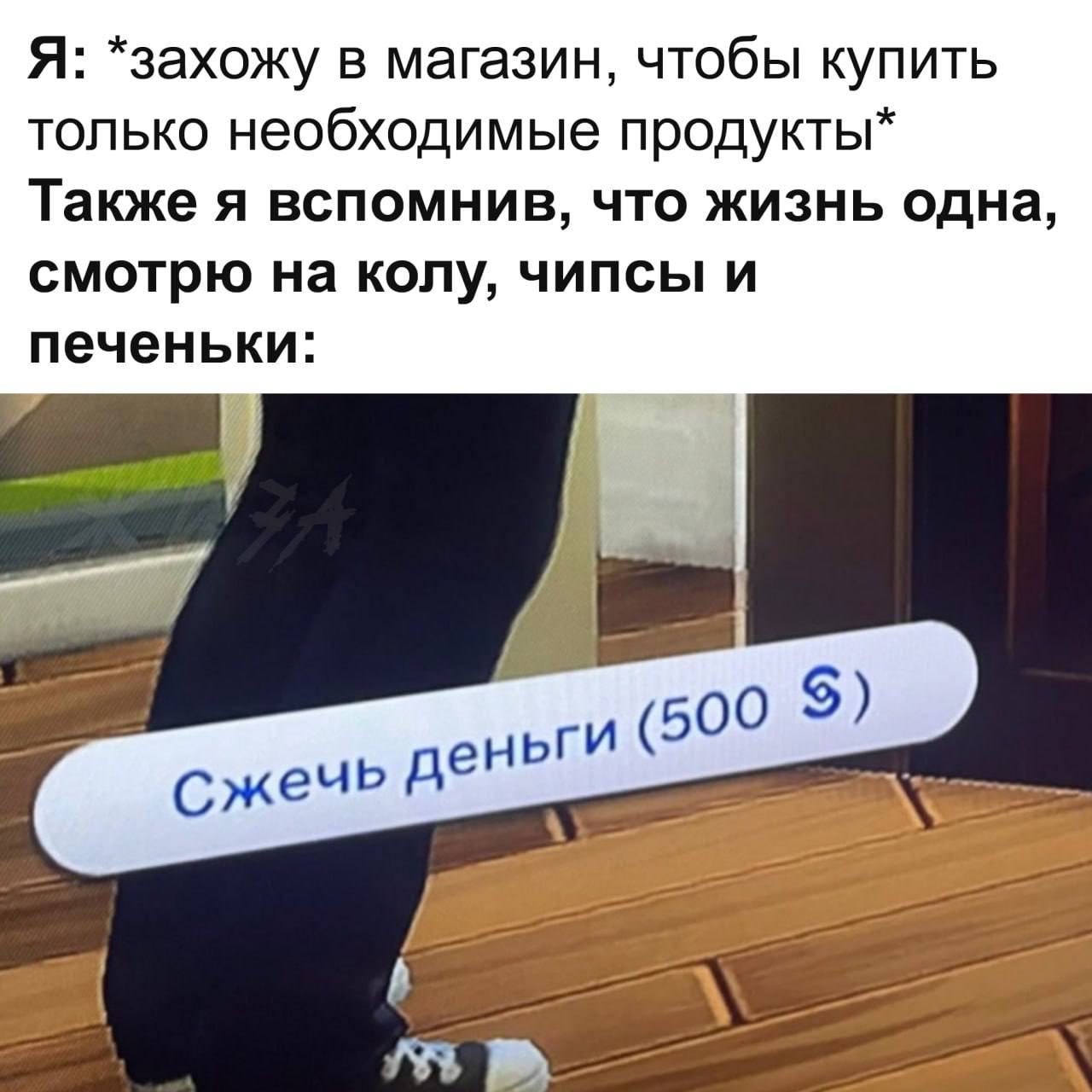 Я: *захожу в магазин, чтобы купить только необходимые продукты* Также я вспомнив, что жизнь одна, смотрю на колу, чипсы и печеньки: 0 9) (50 жечь