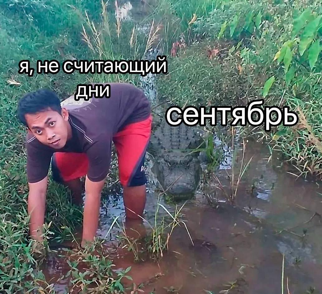 He считающий дни сентяб и
