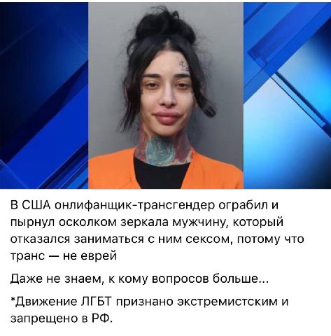В США онлифанщик-трансгендер ограбил и пырнул осколком зеркала мужчину, который отказался заниматься с ним сексом, потому что транс не еврей Даже не знаем, к кому вопросов больше... *Движение ЛГБТ при