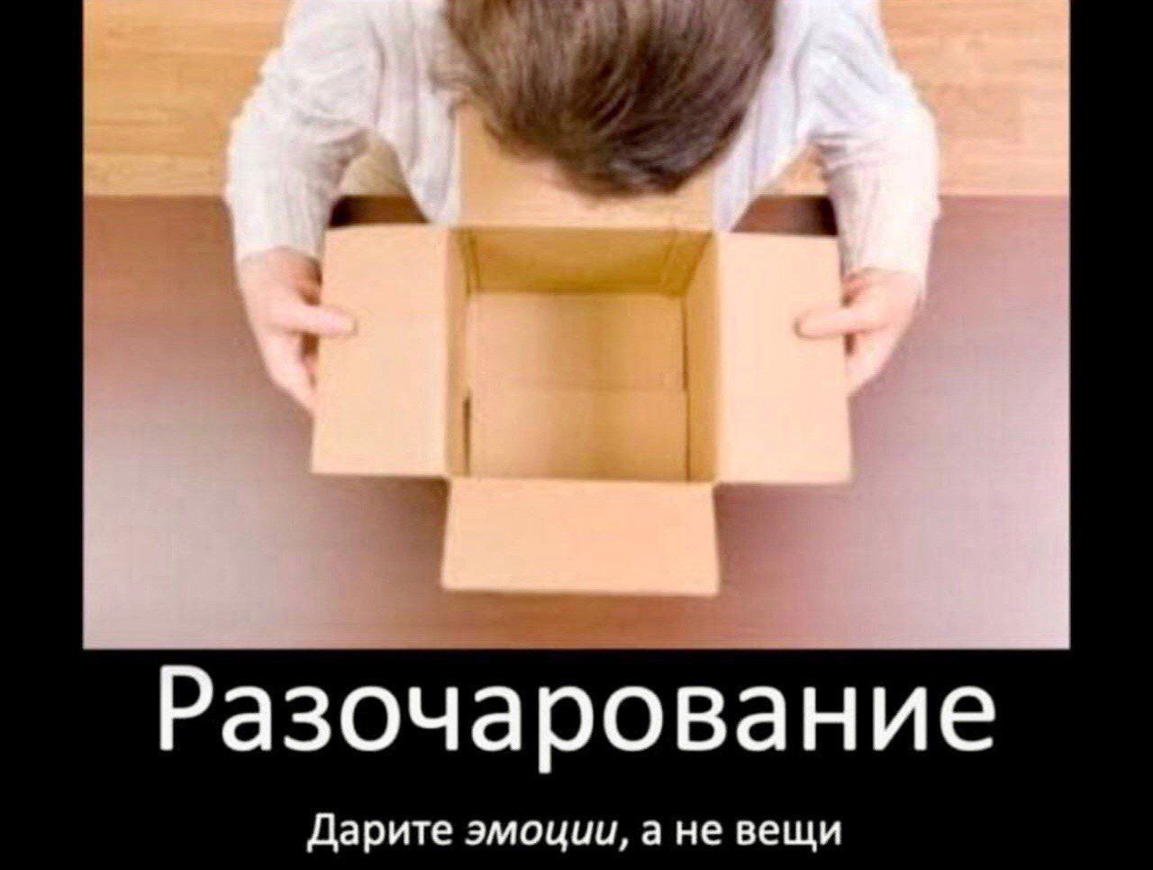 Разочарование Дарите эмоции, а не вещи