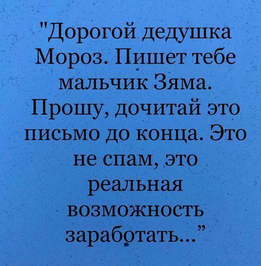 "Дорогой дедушка Мороз. Пишет тебе мальчик Зяма. Прошу, дочитай это письмо до конца. Это не спам, это. реальная ВОЗМОЖНОСТЬ