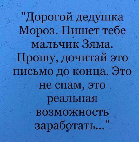 "Дорогой дедушка Мороз. Пишет тебе мальчик Зяма. Прошу, дочитай это письмо до конца. Это не спам, это. реальная ВОЗМОЖНОСТЬ