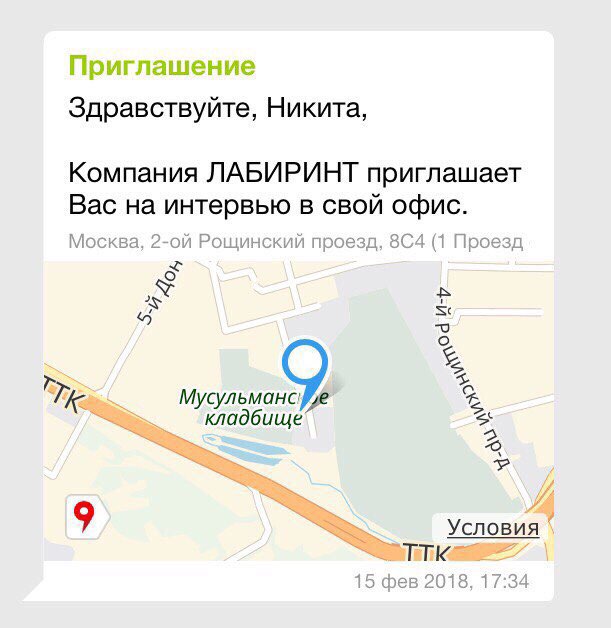 Здравствуйте, Никита, Компания ЛАБИРИНТ приглашает Вас на интервью в свой офис. Москва, Рощинский проезд, 8С4 (1 Проезд 2 9 Условия ТТК 15 фев 2018, 17:34