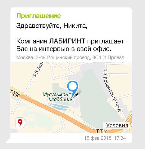 Здравствуйте, Никита, Компания ЛАБИРИНТ приглашает Вас на интервью в свой офис. Москва, Рощинский проезд, 8С4 (1 Проезд 2 9 Условия ТТК 15 фев 2018, 17:34