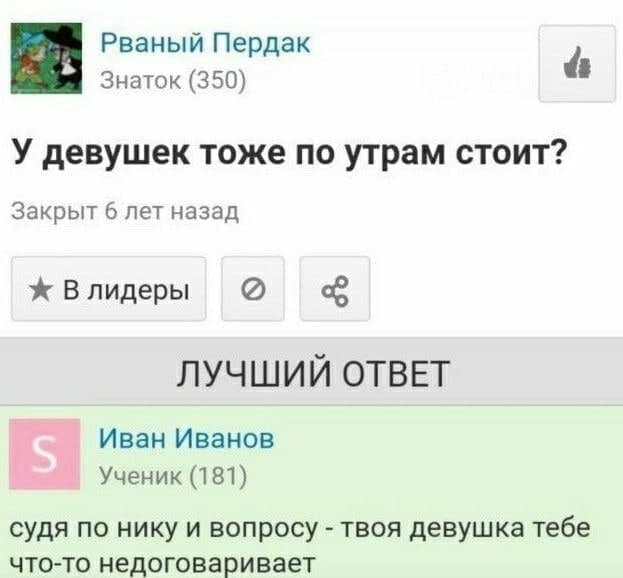 Рваный Пердак Знаток (350) У девушек тоже по утрам стоит? Закрыт 6 лет назад Влидеры ЛУЧШИЙ ОТВЕТ Иван Иванов Ученик (181) судя по нику и вопросу твоя девушка тебе что-то недоговаривает