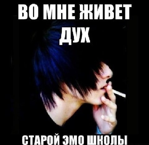 ВО МНЕ ЖИВЕТ ДУХ СТАРОЙ ЭМО