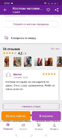 22:42 Костюм человек... 1 248 Перейти в магазин продавца 8 вопросов по товару 26 отзывов все 4,2/5 athe Виктор 12 марта, 12:12 Костюм хороший, но расходится по швам. Очко сразу разорвалось. Ребёнок оч