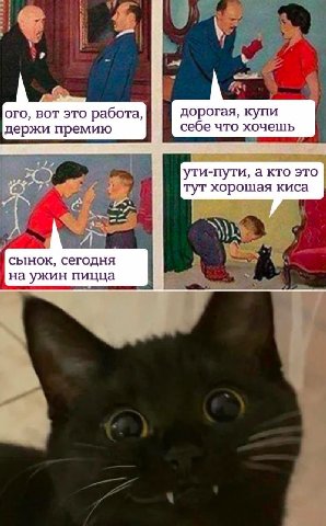 9 ого, вот это работа, дорогая, купи держи премию себе что хочешь ути-пути, а кто это тут хорошая киса сынок, сегодня на ужин пицца