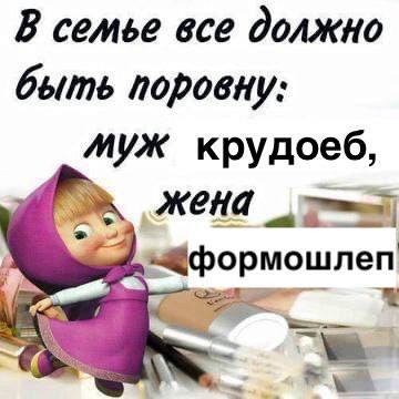 В семье все должно быть поровну: муж крудоеб, Жена