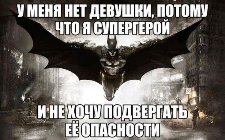 УМЕНЯ НЕТ ДЕВУШКИ, ПОТОМУ СУПЕРГЕРОЙ ИНЕХОЧУПОДВЕРГАТЬ,