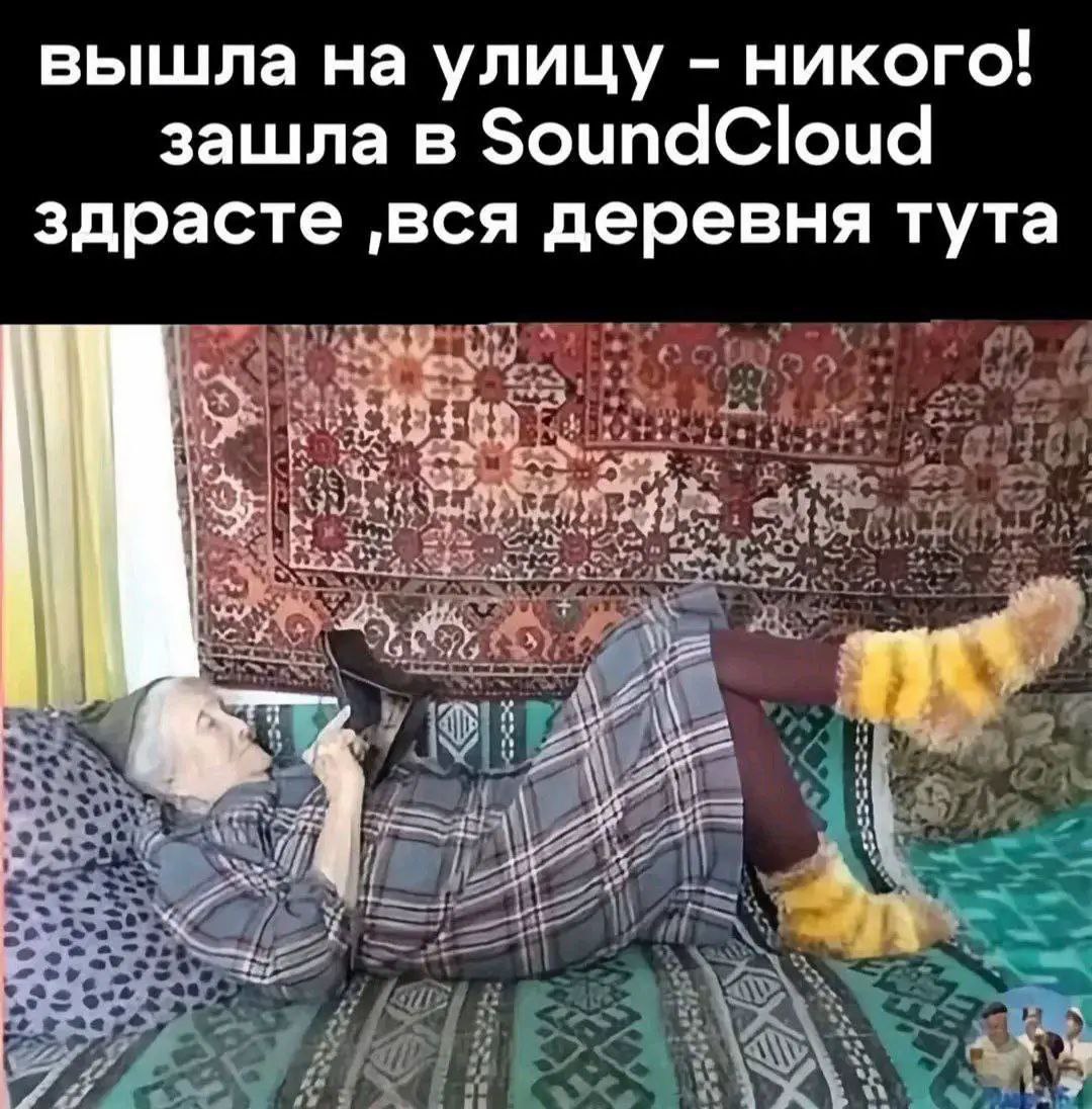 вышла на улицу никого! зашла в SoundCloud здрасте ‚вся деревня тута
