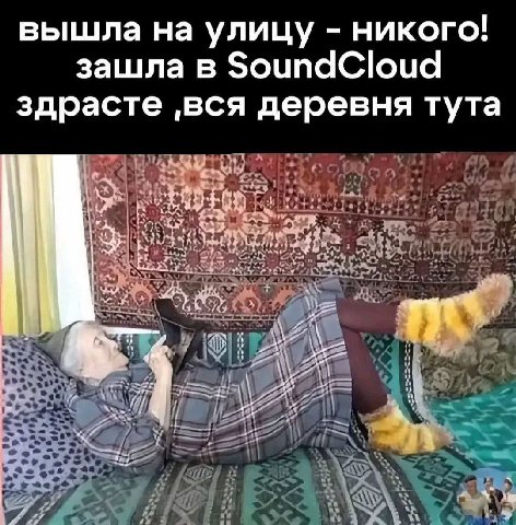 вышла на улицу никого! зашла в SoundCloud здрасте ‚вся деревня тута