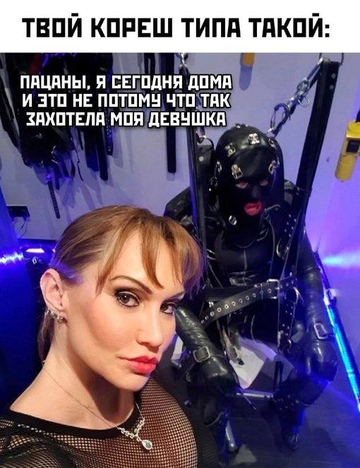ТВОИ КОРЕШ ТИПА ТАКОИ: ПАЦАНЫ, Я СЕГОДНЯ ДОМА И ЭТО НЕ ПОТОМУ ЧТО ТАК ЗАХОТЕЛА МОЯ ДЕВУШКА
