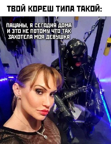 ТВОИ КОРЕШ ТИПА ТАКОИ: ПАЦАНЫ, Я СЕГОДНЯ ДОМА И ЭТО НЕ ПОТОМУ ЧТО ТАК ЗАХОТЕЛА МОЯ ДЕВУШКА