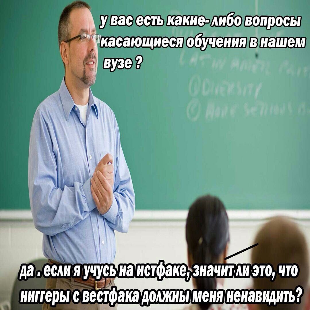 увас есть какие- либо вопросы обучения в нашем у да ‚если я учусь на истфаке, значитли это, что ниггеры с вестфака ДОЛЖНЫ меня