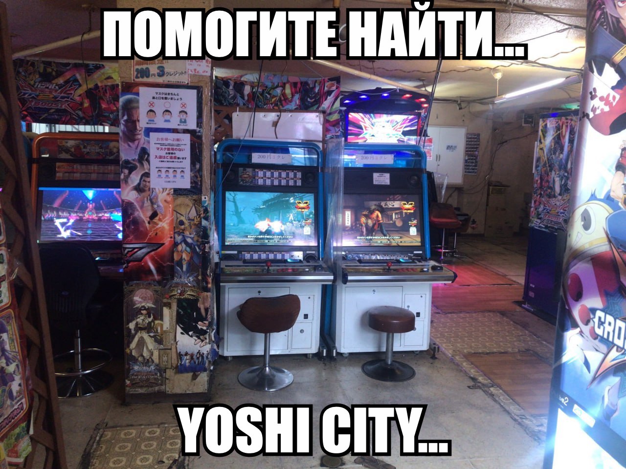 ПОМОГИТЕ НАИТИ: YOSHI CITY..